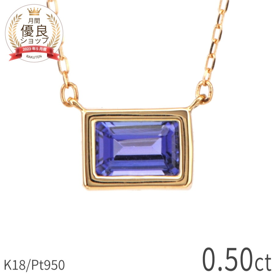 楽天市場】【限定ポイント10倍！】 タンザナイト ネックレス 0.5