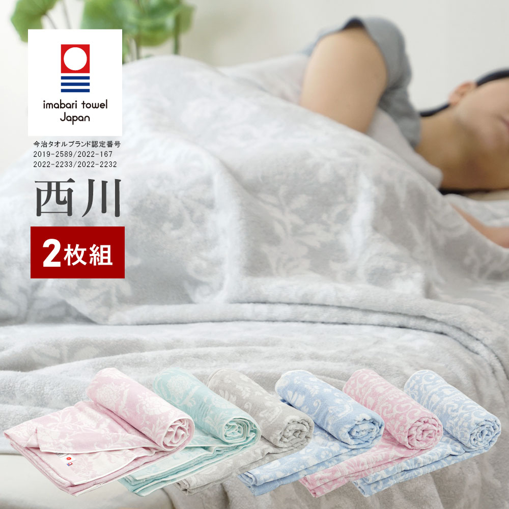楽天市場】西川 タオルケット 2枚組の通販