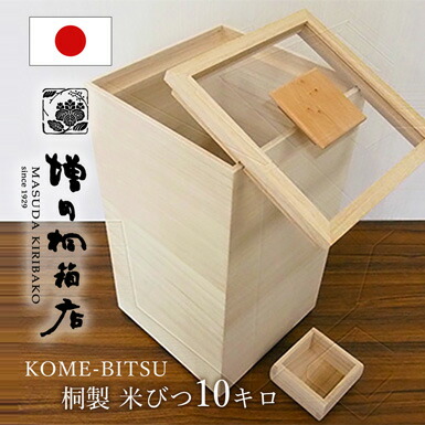 楽天市場】増田桐箱店 米びつ kome bitsu 10kg 桐の米びつ 日本製 お米