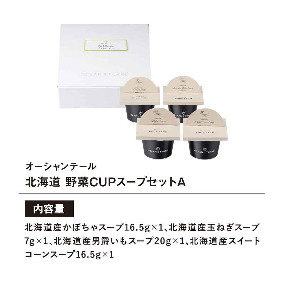 楽天市場】OCEAN&TERRE オーシャンテール 北海道野菜CUPスープセットA