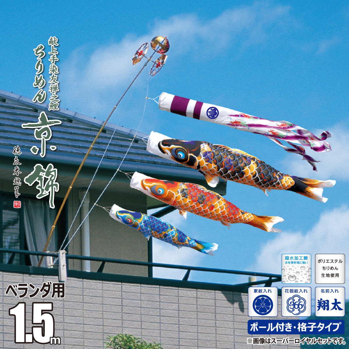鯉のぼりポリエステルちりめん1.5mセット