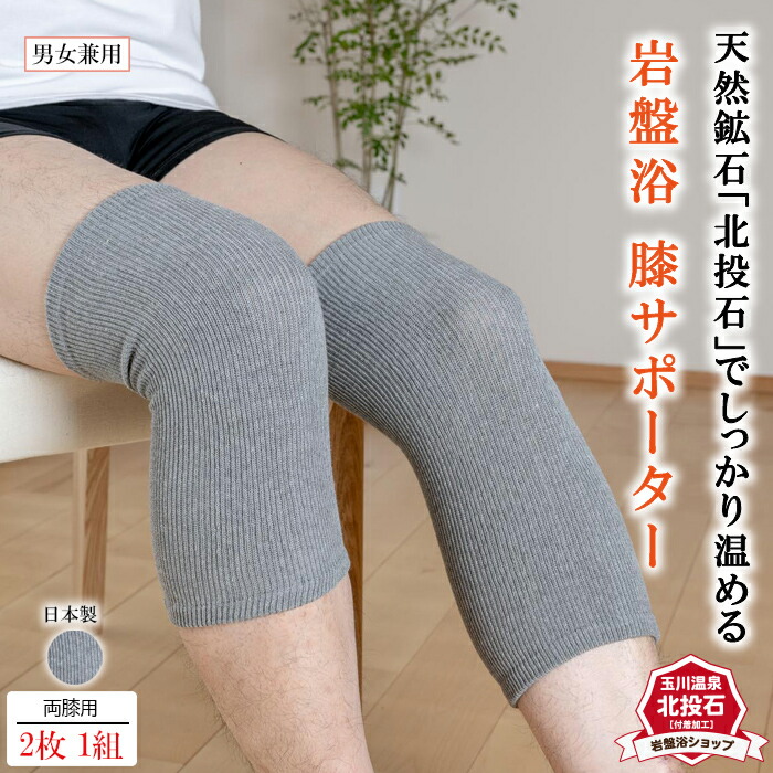 楽天市場】【送料無料 両膝用】岩盤浴 サポーター 膝 遠赤外線