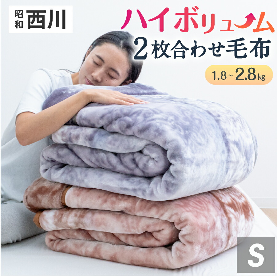 楽天市場】【3月4日20時〜先着50%OFFクーポン!】西川 2枚合わせ 毛布