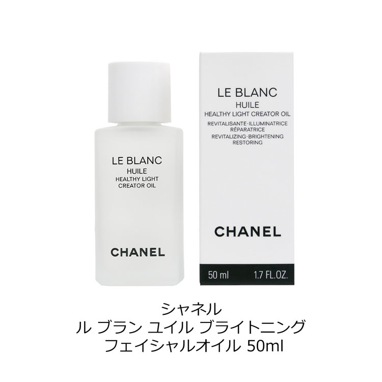 楽天市場】CHANEL シャネル ル ブラン ユイル ブライトニング