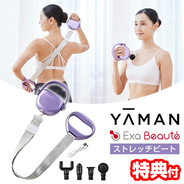 楽天市場】【選ぶ景品】YAMAN ヤーマン エクサボーテ ストレッチビート