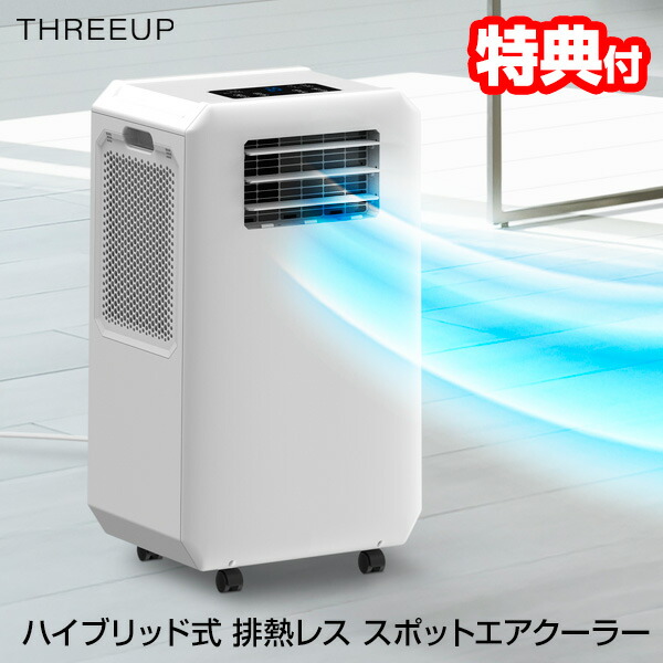 楽天市場】【選ぶ景品】 排熱レス スポットクーラー スリーアップ DL