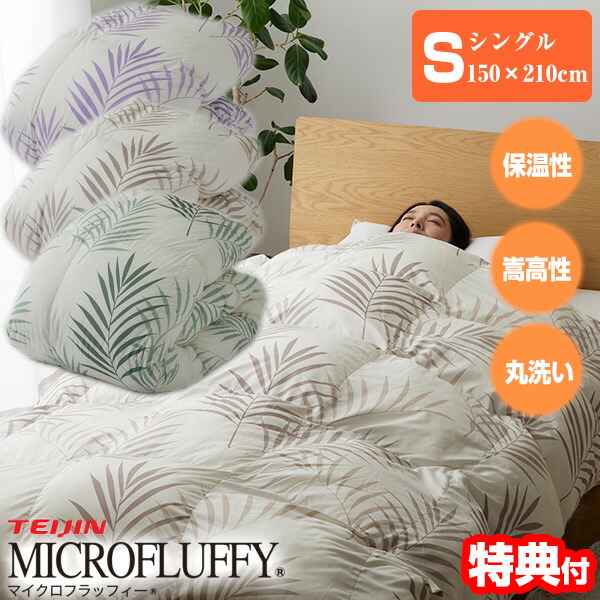 楽天市場】楽天1位獲得 帝人 テイジン マイクロフラッフィーあったか