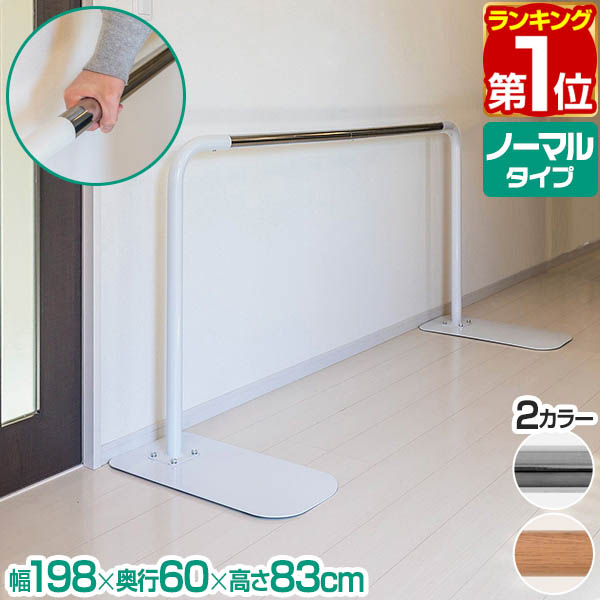 楽天市場】【楽天1位】歩行補助手すり 置き型 置くだけ 工事不要