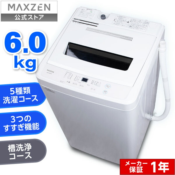 楽天市場】【スーパーSALE限定】 全自動洗濯機 6.0kg ホワイト 洗濯機