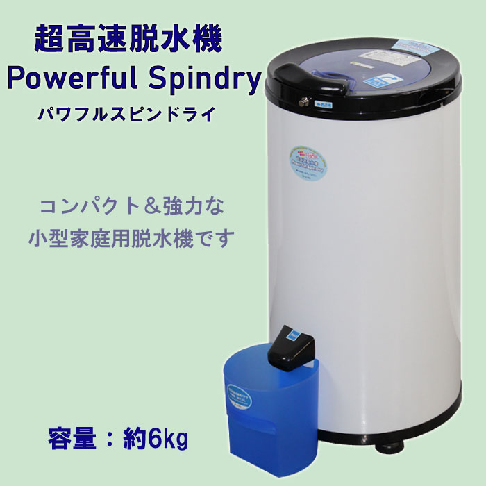 楽天市場】超高速脱水機 powerful Spindry APD-6.0 : マッキー