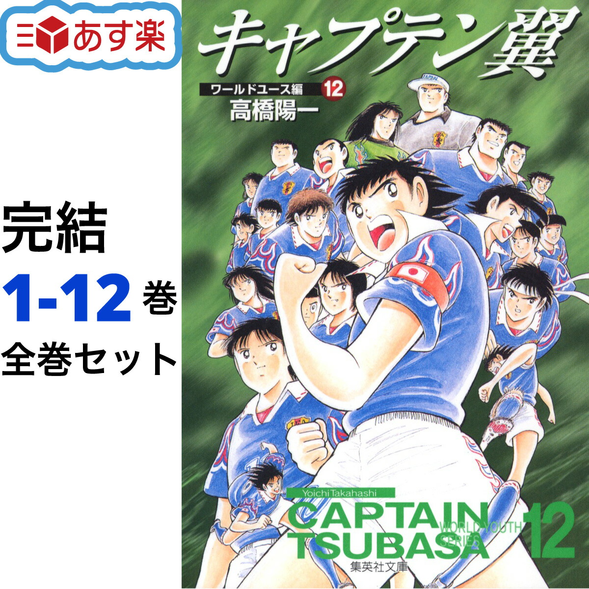 楽天市場】キャプテン翼 ワールドユース編 文庫版 全巻 1-12巻 完結