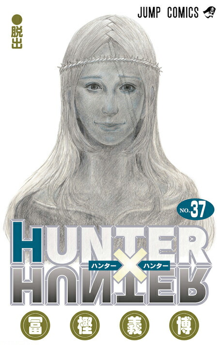 楽天市場】HUNTER×HUNTER ハンターハンター 37巻 冨樫 義博 集英社