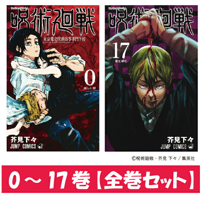 楽天市場】呪術廻戦 全巻セット 0-17巻 全巻 セット コミック 0 全巻