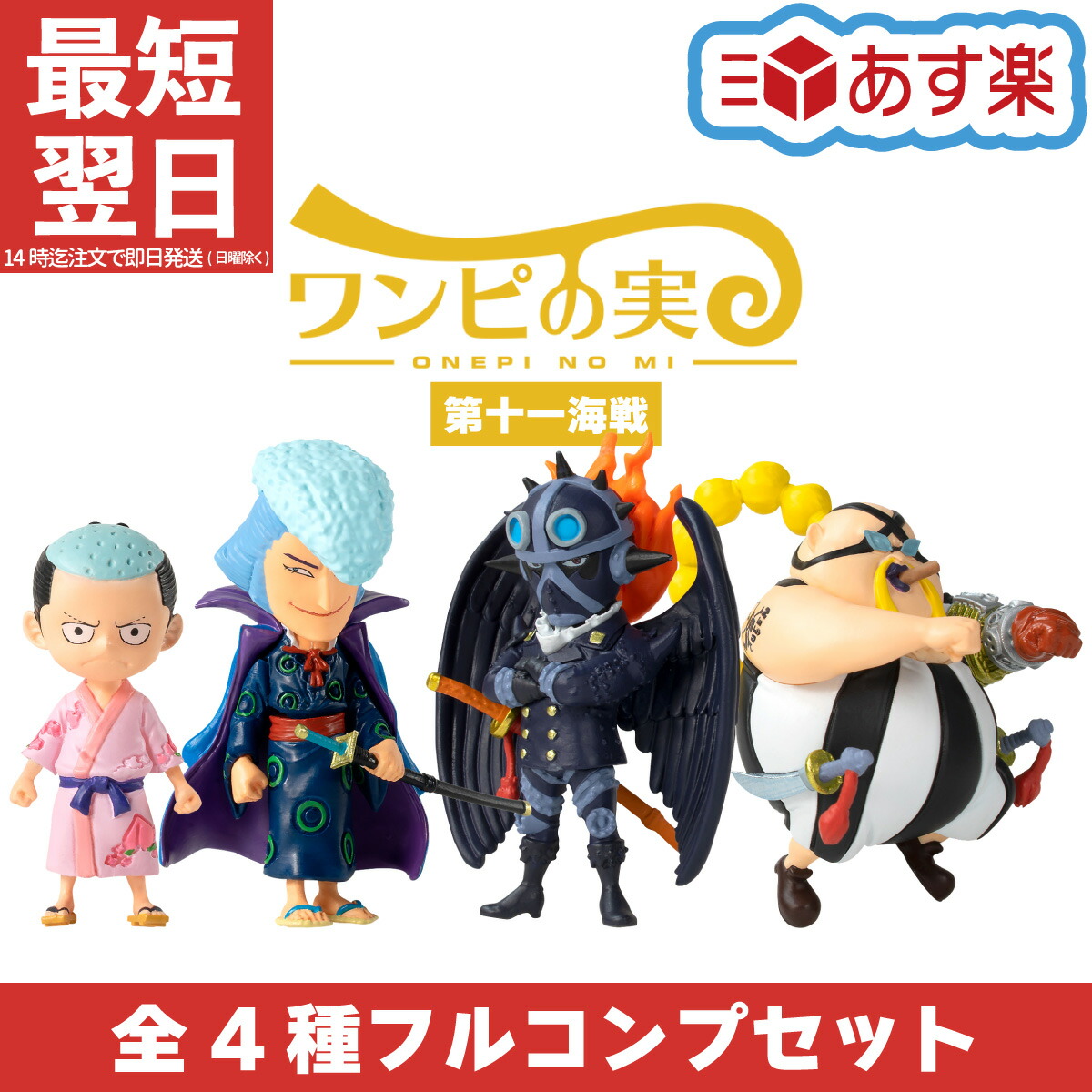楽天市場】ONE PIECE ワンピの実 第十一海戦 全4種 フルコンプセット