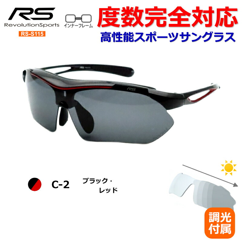 楽天市場】レボリューションスポーツ スポーツサングラス RS-S115 度