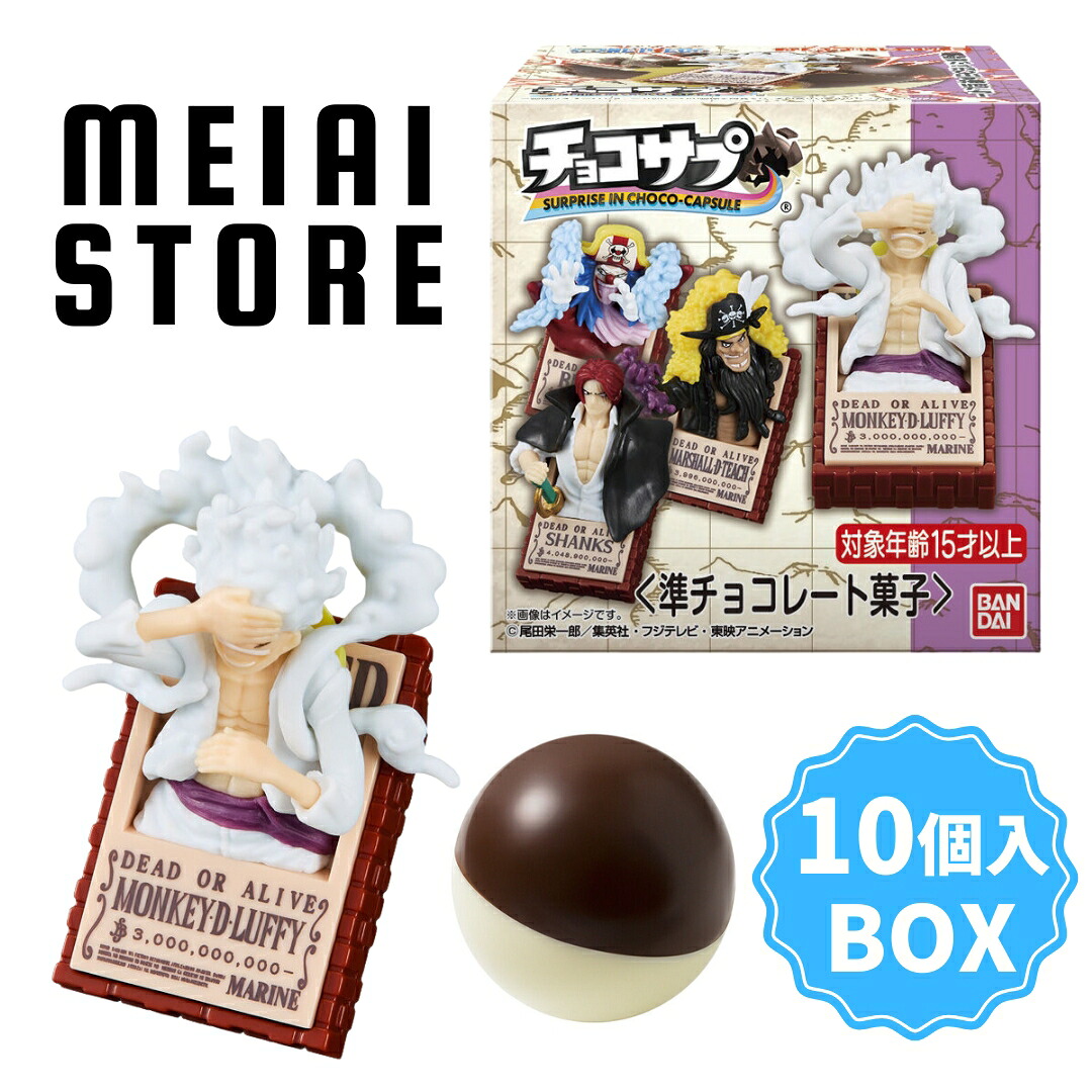 楽天市場】【BOX】バンダイ チョコサプ ワンピース 10個入 ( ONE PIECE
