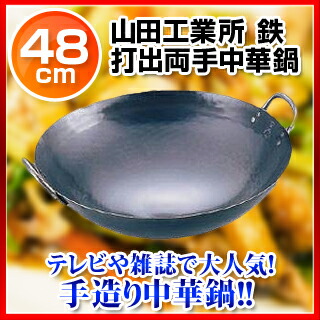 楽天市場】山田 鉄 打出中華鍋 48cm : 厨房卸問屋 名調