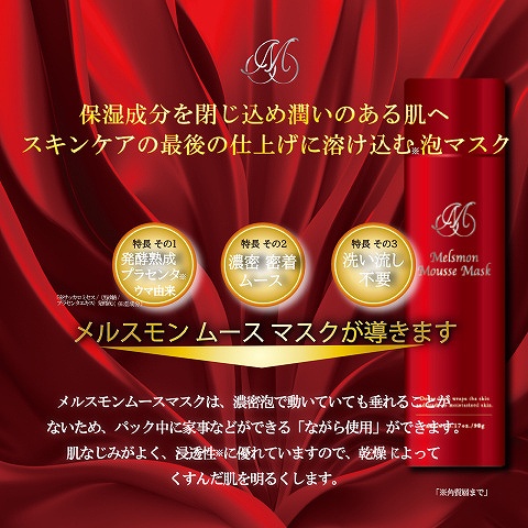 楽天市場】メルスモン ムースマスク : メルスモン製薬 楽天市場店
