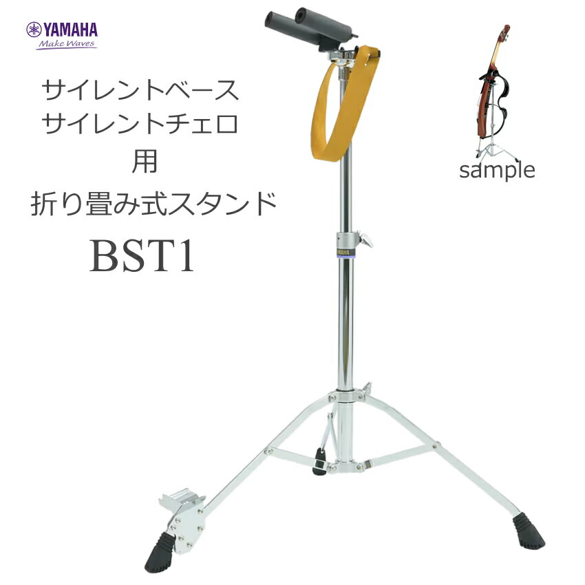 楽天市場】ヤマハ サイレント チェロ＆ベース用 専用スタンド BST1
