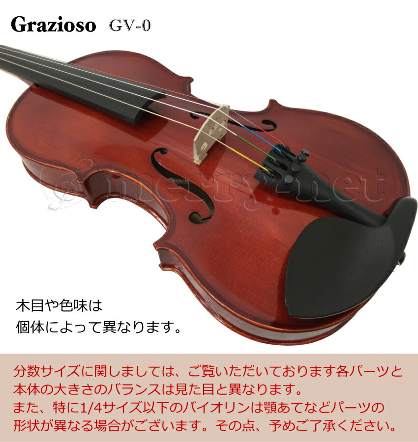 楽天市場】Grazioso 初心者向け バイオリン【調整後出荷】GV-0 1/4