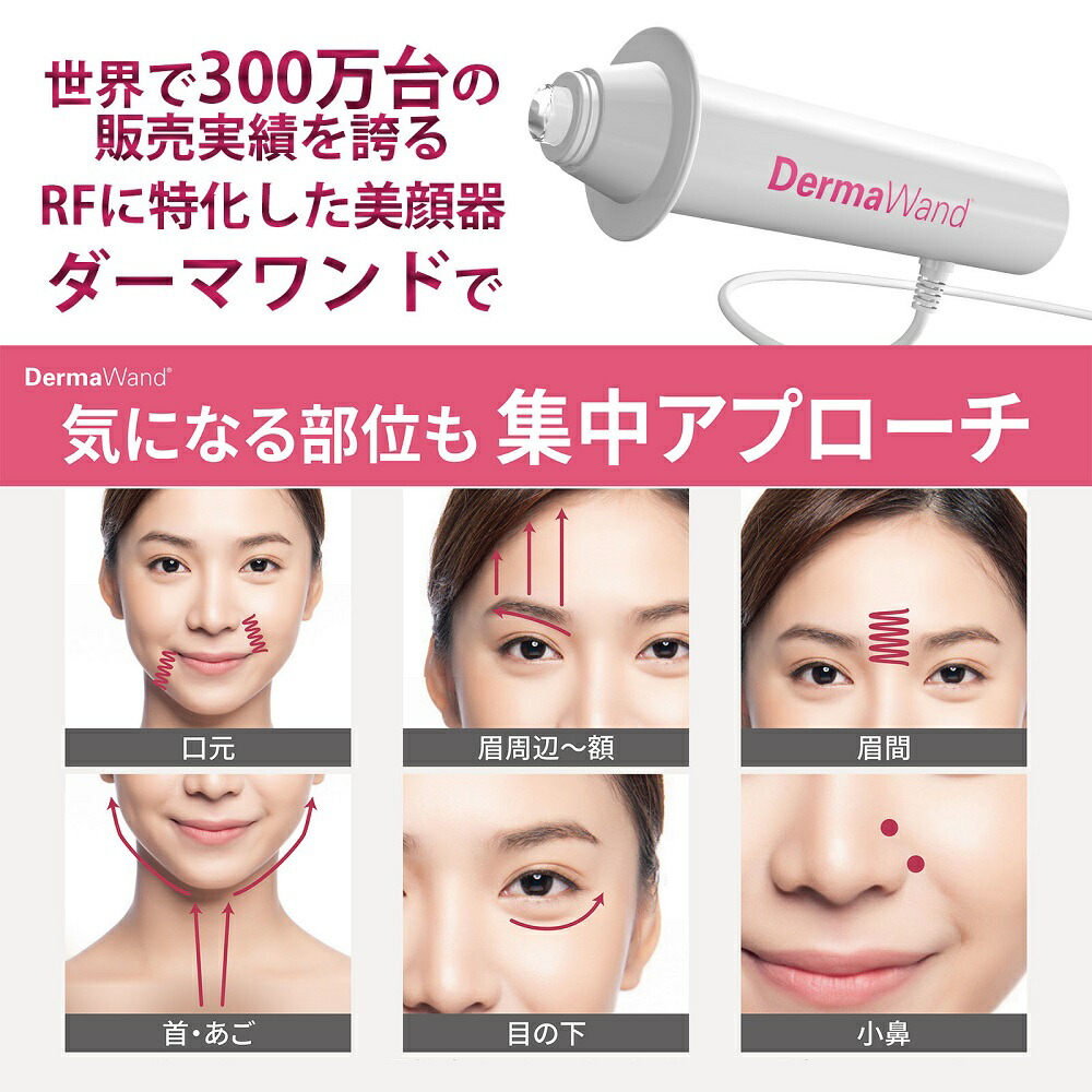 楽天市場】DermaWand（ダーマワンド） RF美顔器 ラジオ波のリフト