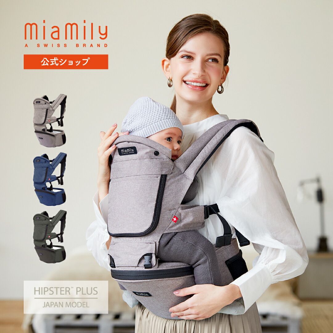 楽天市場】公式ミアミリー（MiaMily）ヒップスタープラス日本モデル