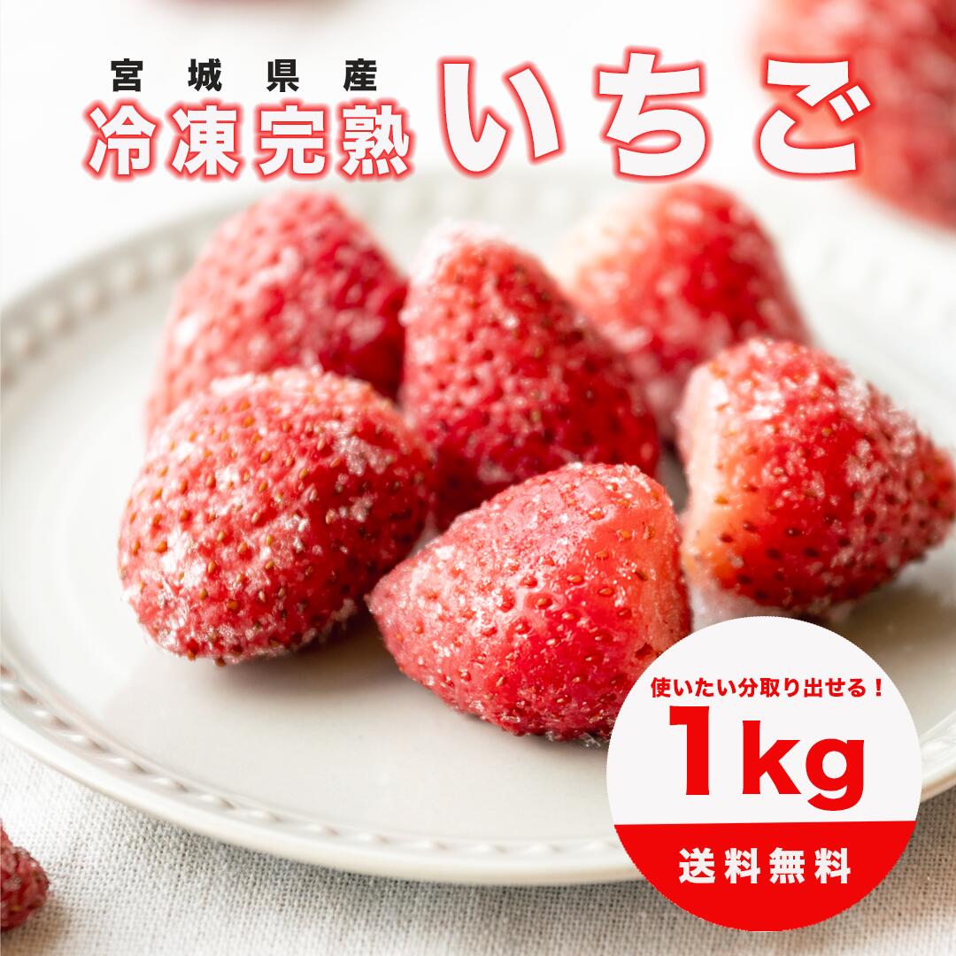 楽天市場】【宮城県産 冷凍イチゴ！1kg】いちご ブランド苺 ヘタなし