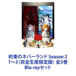 楽天市場】約束のネバーランド Season 2 1〜3（完全生産限定版） 全3巻