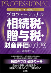 楽天市場】具体事例による財産評価の実務 相続税・贈与税の通販