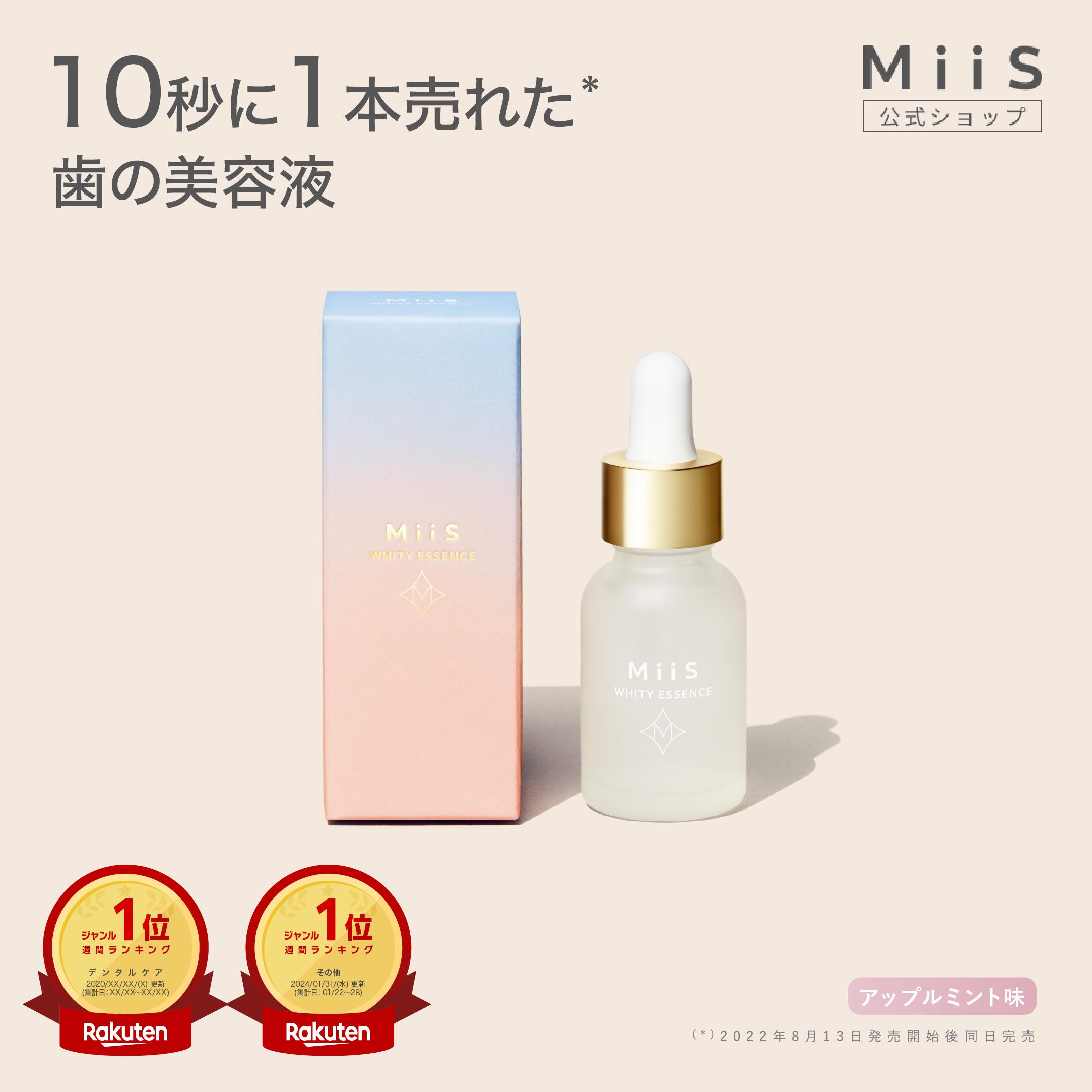 楽天市場】【公式】MiiS ミーズ ホワイティエッセンス ホワイトニング
