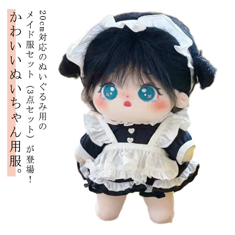 楽天市場】20cm 服 メイド服 メイド ぬいぐるみ服 ぬいぐるみ 人形