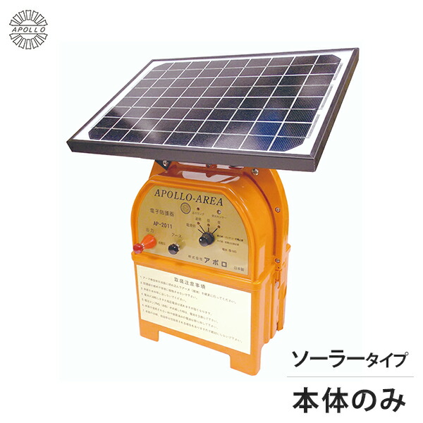 楽天市場】アポロ ソーラー電気柵 エリアシステム AP-2011-SR 本体のみ