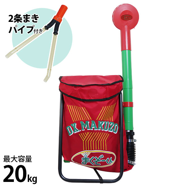 楽天市場】肥料散布機 まくぞーくんDX + 2条まきパイプ付きセット
