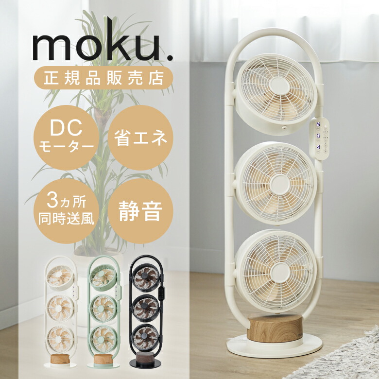 楽天市場】moku. DCモーター 3連マルチファン 3段 扇風機 MLF3301