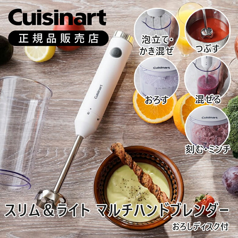 楽天市場】クイジナート スリム＆ライト マルチハンドブレンダー
