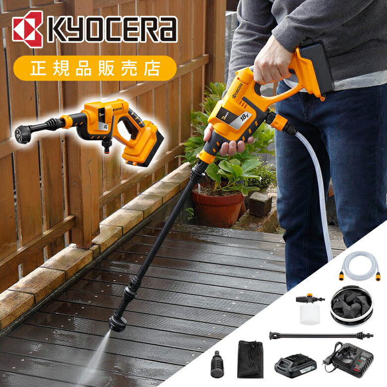 楽天市場】京セラ コードレス洗浄機 充電式 ポータブル洗浄機 KPW1800