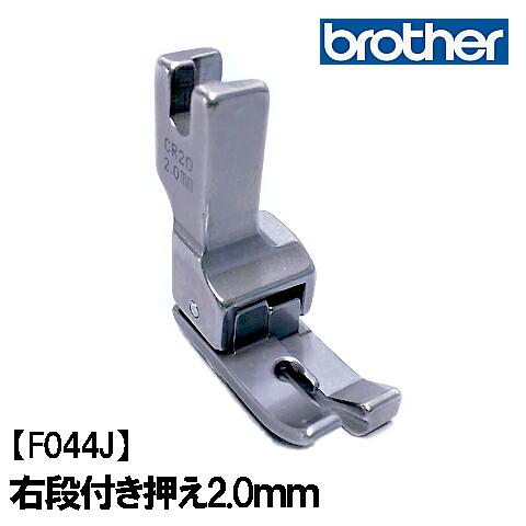 楽天市場】【メーカー純正品】【F044J】ブラザーミシン職業用直線