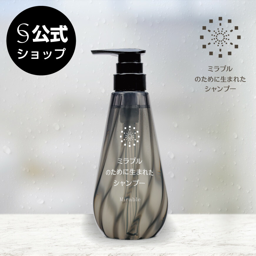 楽天市場】【公式】ミラブルのために生まれたシャンプー 本体 400ml