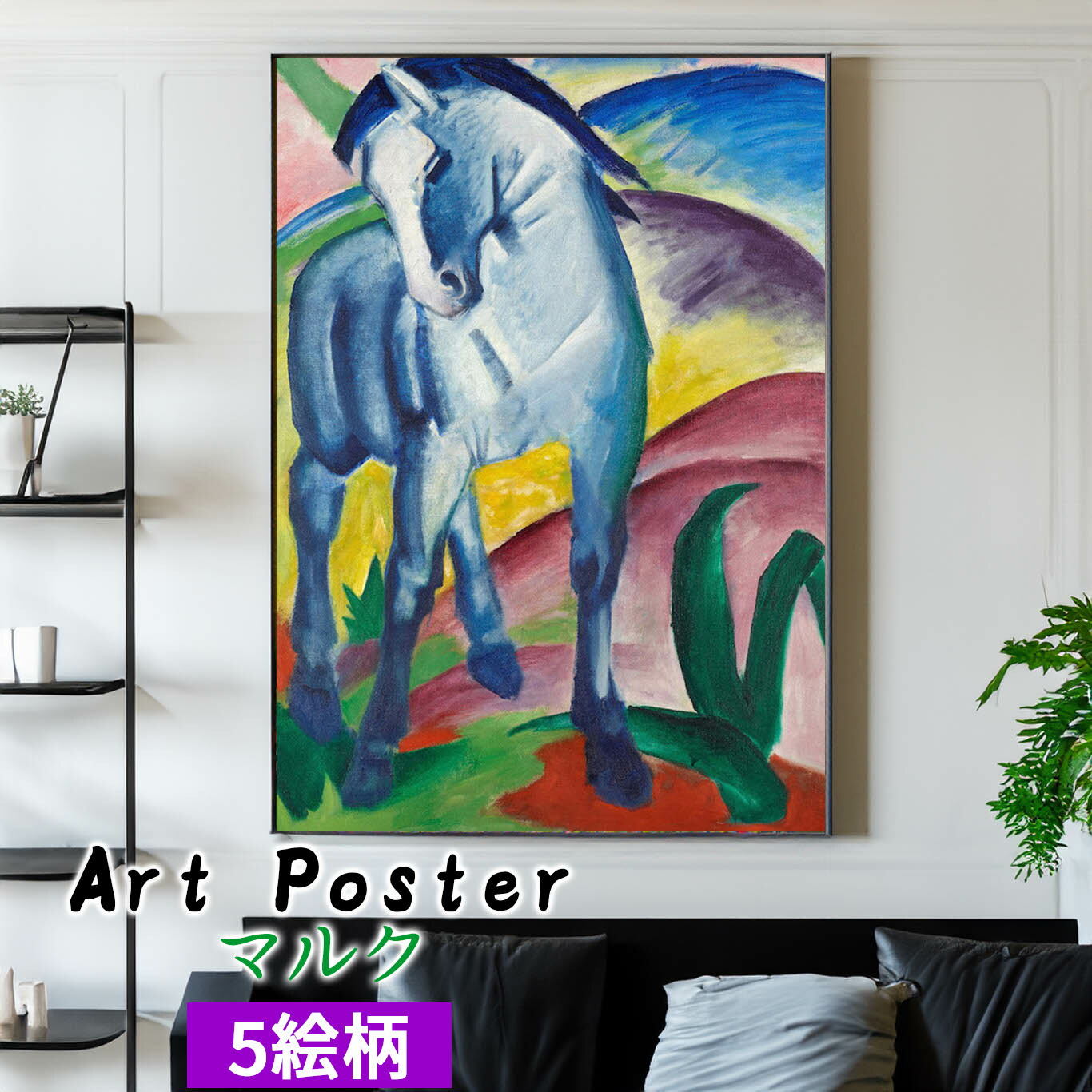 楽天市場】【アートポスター】 マルク ☆西洋画☆ 抽象画 ドイツ表現