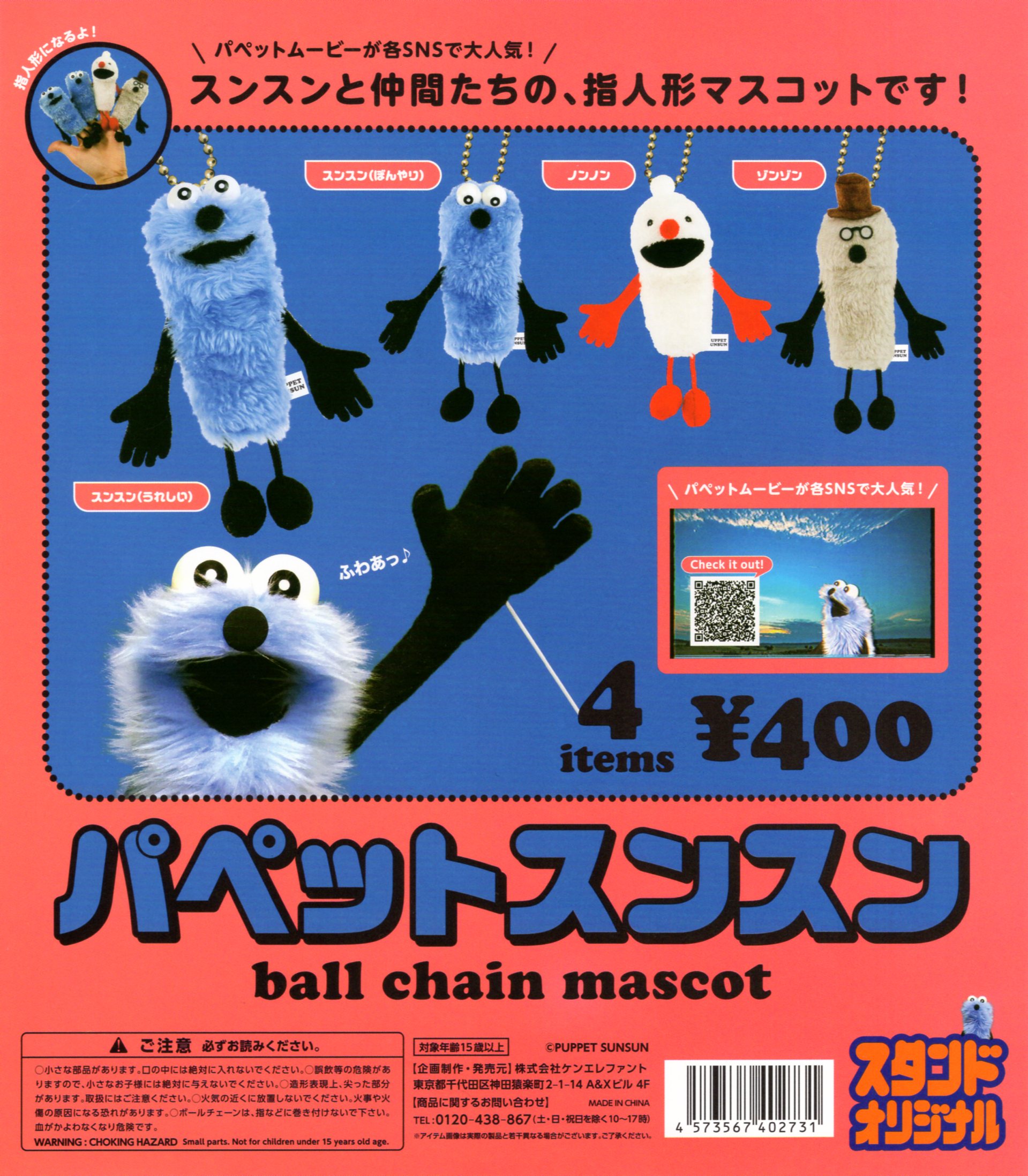 楽天市場】パペットスンスン ボールチェーンマスコット 全4種セット