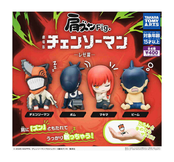 楽天市場】肩ズンFig. 劇場版 チェンソーマン レゼ篇 全4種セット