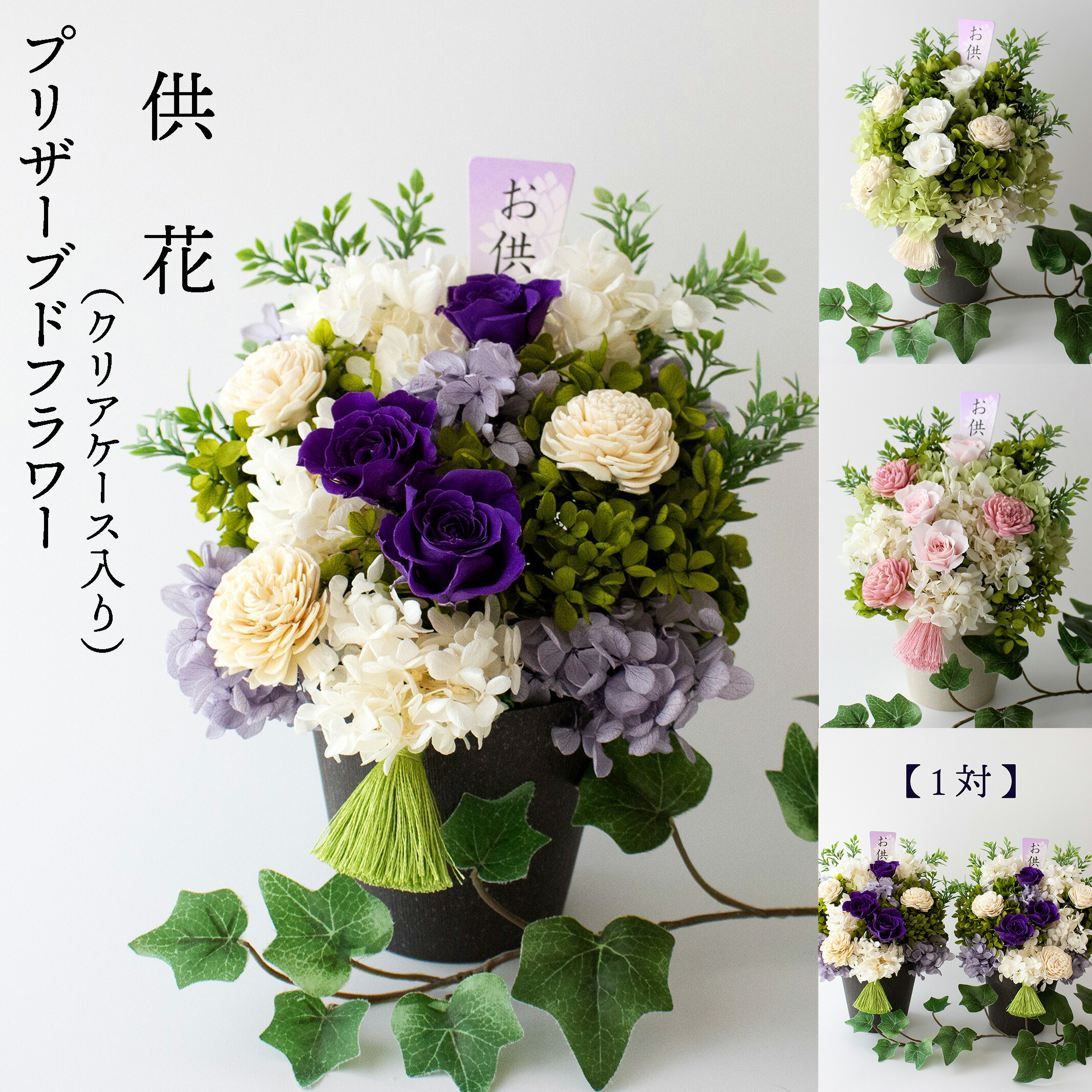 楽天市場】ケース入 プリザーブドフラワー 仏花 一対 お供え 供花 枯れ