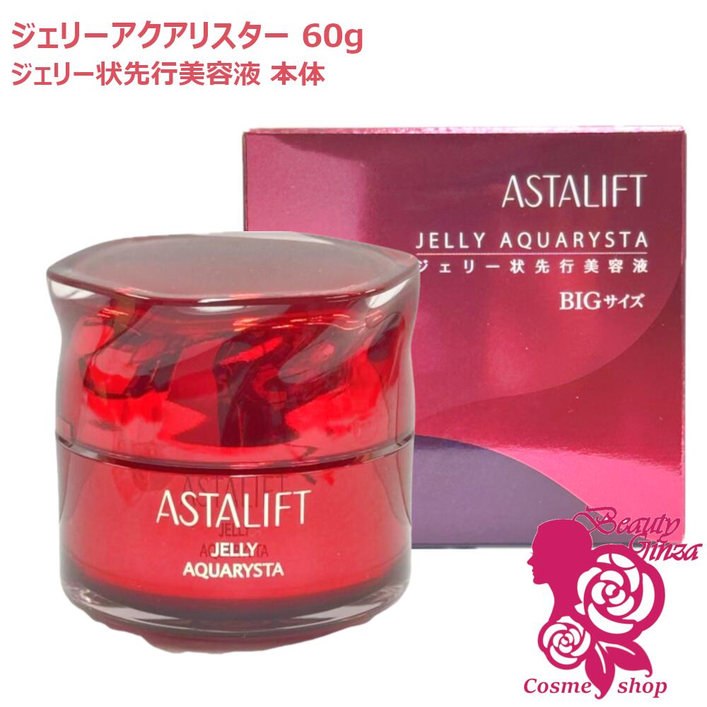 アスタリフト ジェリーアクアリスタ60g」の人気商品一覧 | 安い商品を
