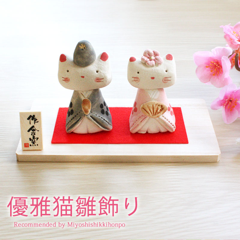 楽天市場】雛人形 コンパクト 優雅猫 雛飾り ひな人形 作舎窯 雛祭
