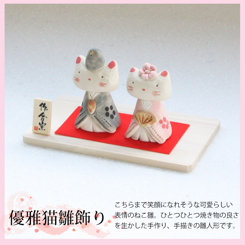 楽天市場】雛人形 コンパクト 優雅猫 雛飾り ひな人形 作舎窯 雛祭