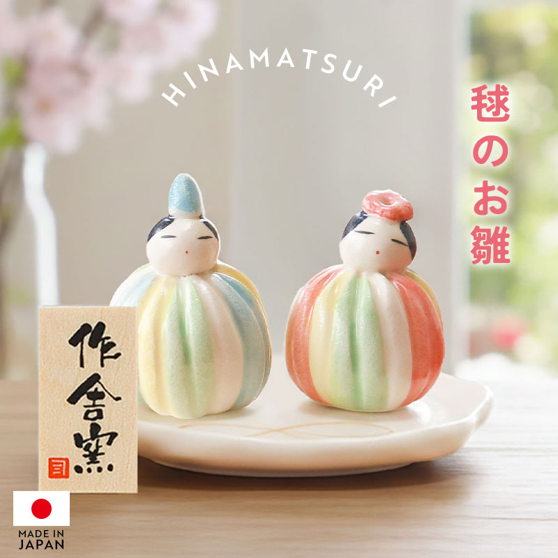 楽天市場】雛人形 コンパクト 毬のお雛 作舎窯 ひな人形 雛祭 親王飾り