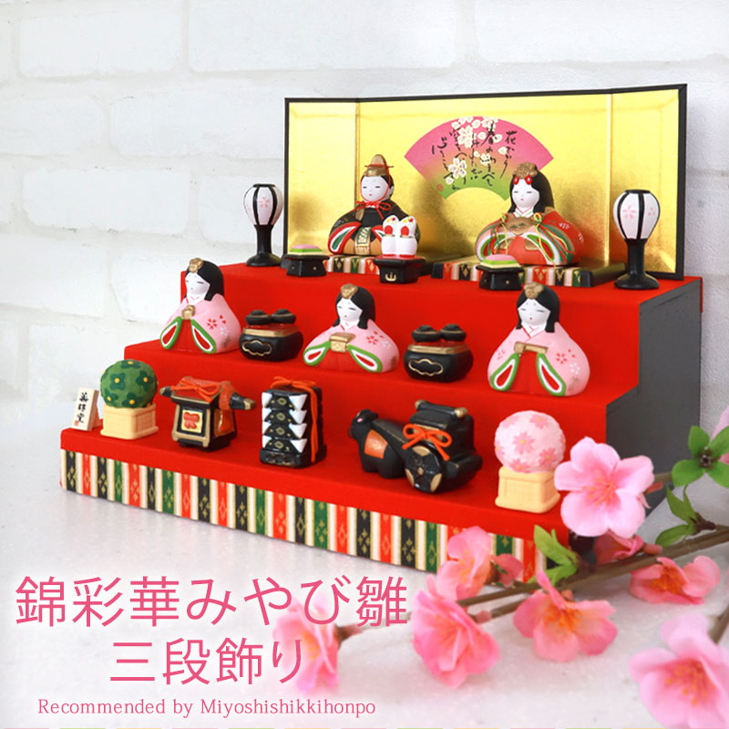 薬師窯 彩雅 内裏雛 2428 雛人形 ひな人形 コンパクト 陶器 日本製