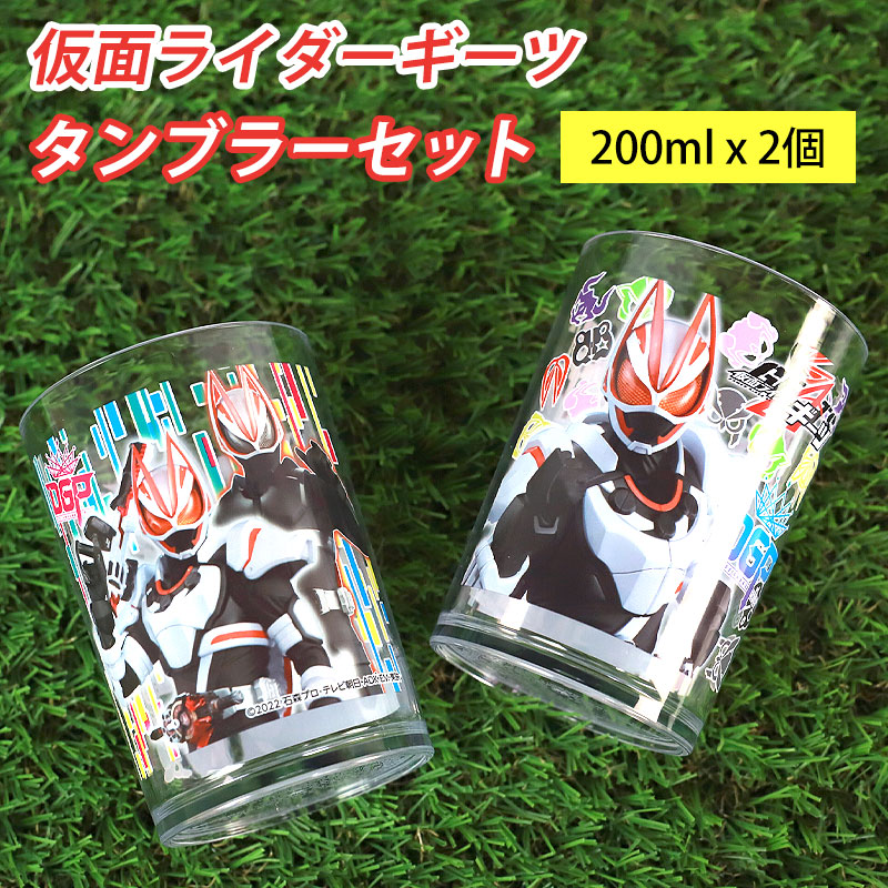 楽天市場】仮面ライダーガッチャード 仮面ライダーギーツ 2Pタンブラー