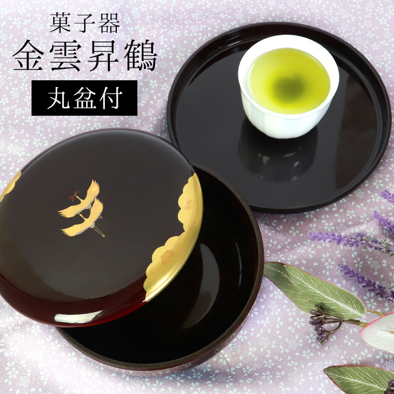 楽天市場】【10％OFF 3/4 20時〜】菓子器 金雲昇鶴 丸盆付 溜 菓子鉢