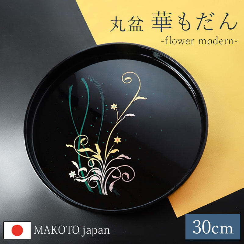 楽天市場】お盆 丸盆 30cm 日本製 MAKOTOjapan 華もだん 10寸 おぼん